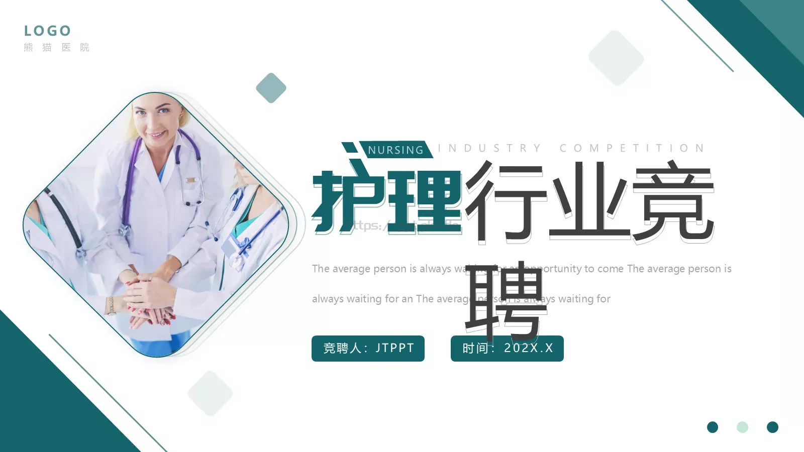 岗位竞聘述职PPT模板 第 1 页缩略图