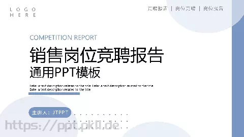 销售岗位竞聘报告PPT模板 缩略图