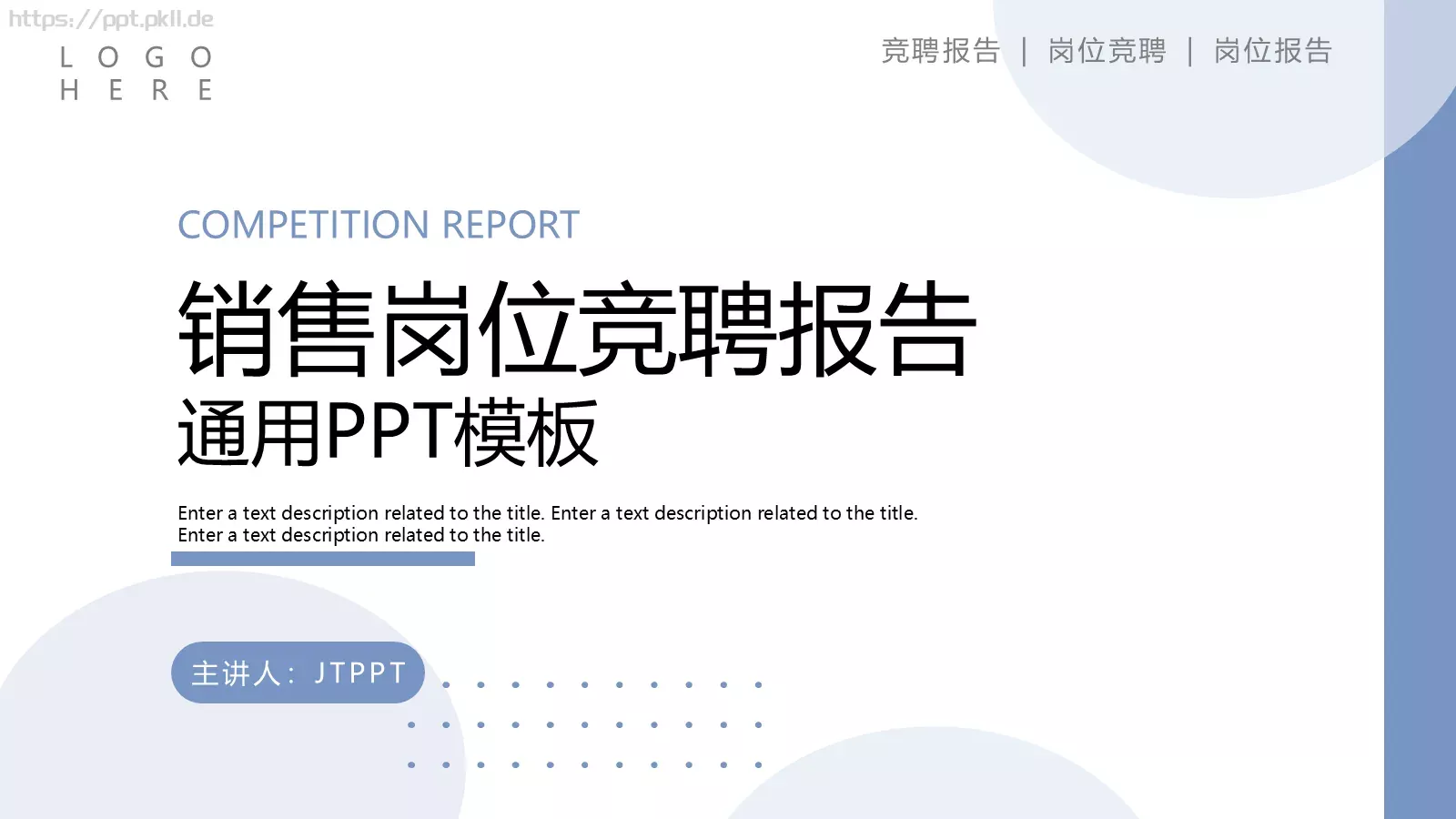 销售岗位竞聘报告PPT模板 封面图