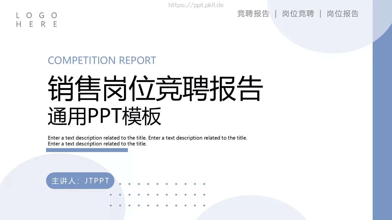 销售岗位竞聘报告PPT模板 第 1 页缩略图