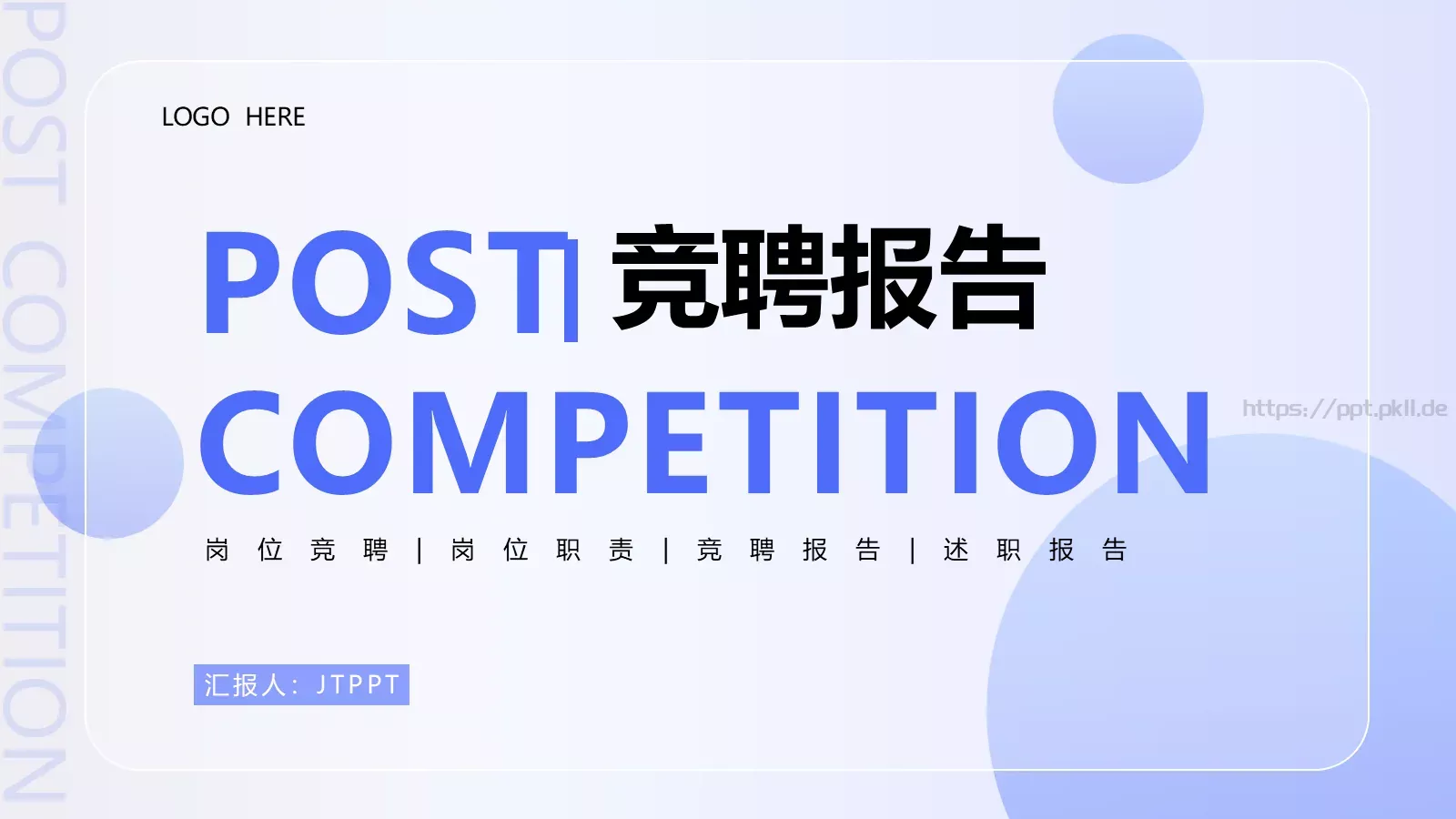竞聘报告PPT模板 封面图