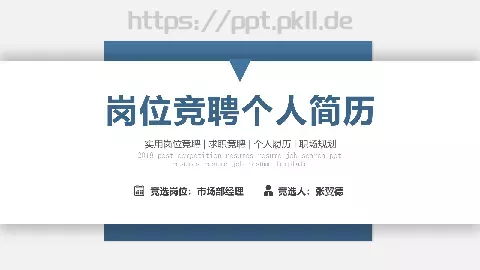 岗位竞聘个人简历PPT模板 缩略图