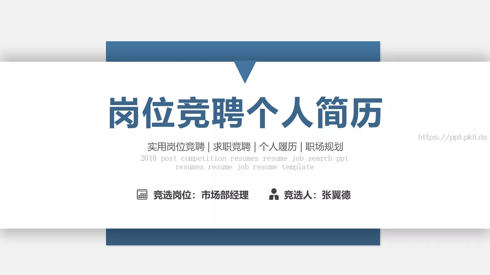 岗位竞聘个人简历PPT模板 封面图
