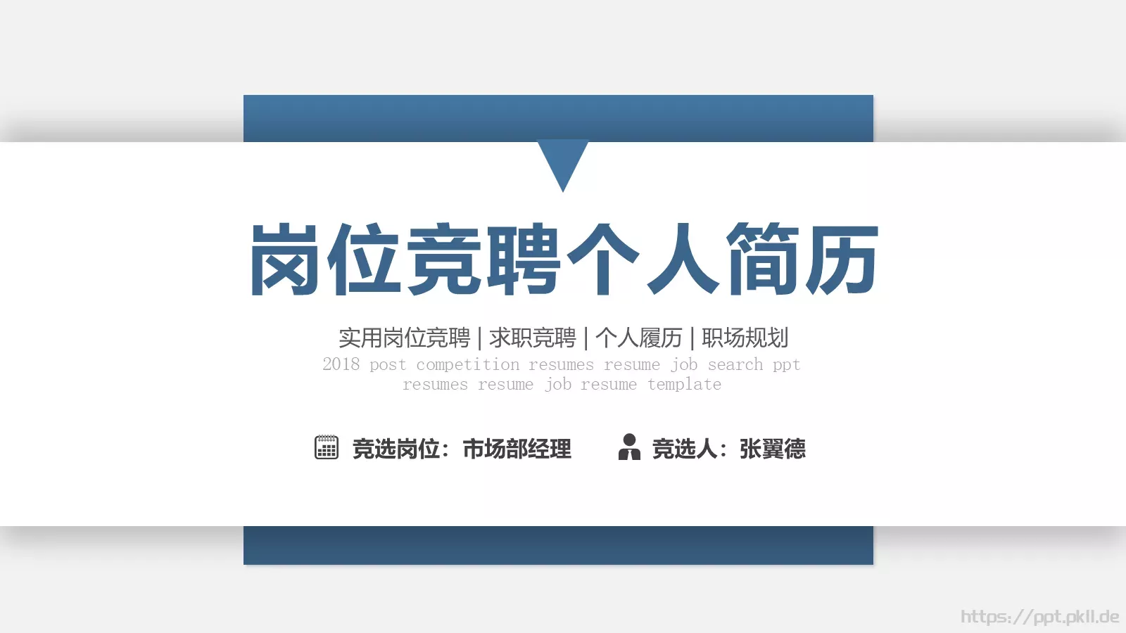 岗位竞聘个人简历PPT模板 第 1 页缩略图
