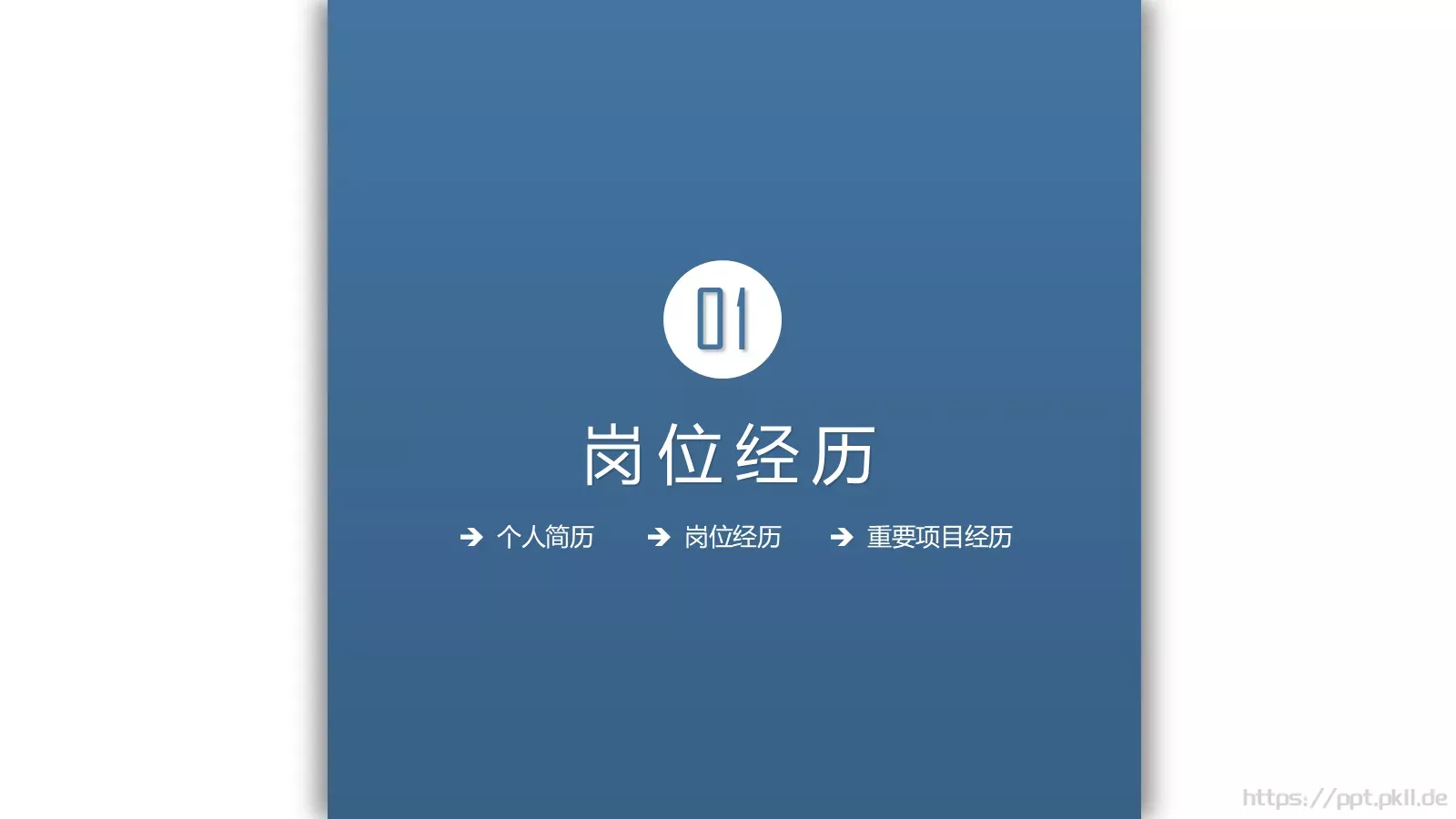 岗位竞聘个人简历PPT模板 第 4 页缩略图