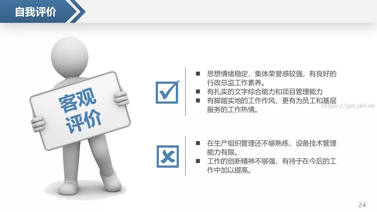 岗位竞聘个人简历PPT模板 第 24 页预览图