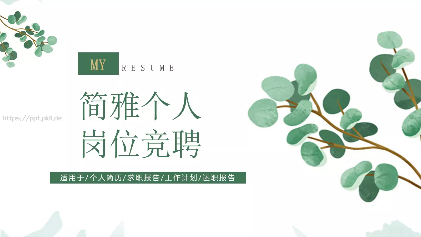 简雅个人岗位竞聘PPT模板 第 1 页缩略图