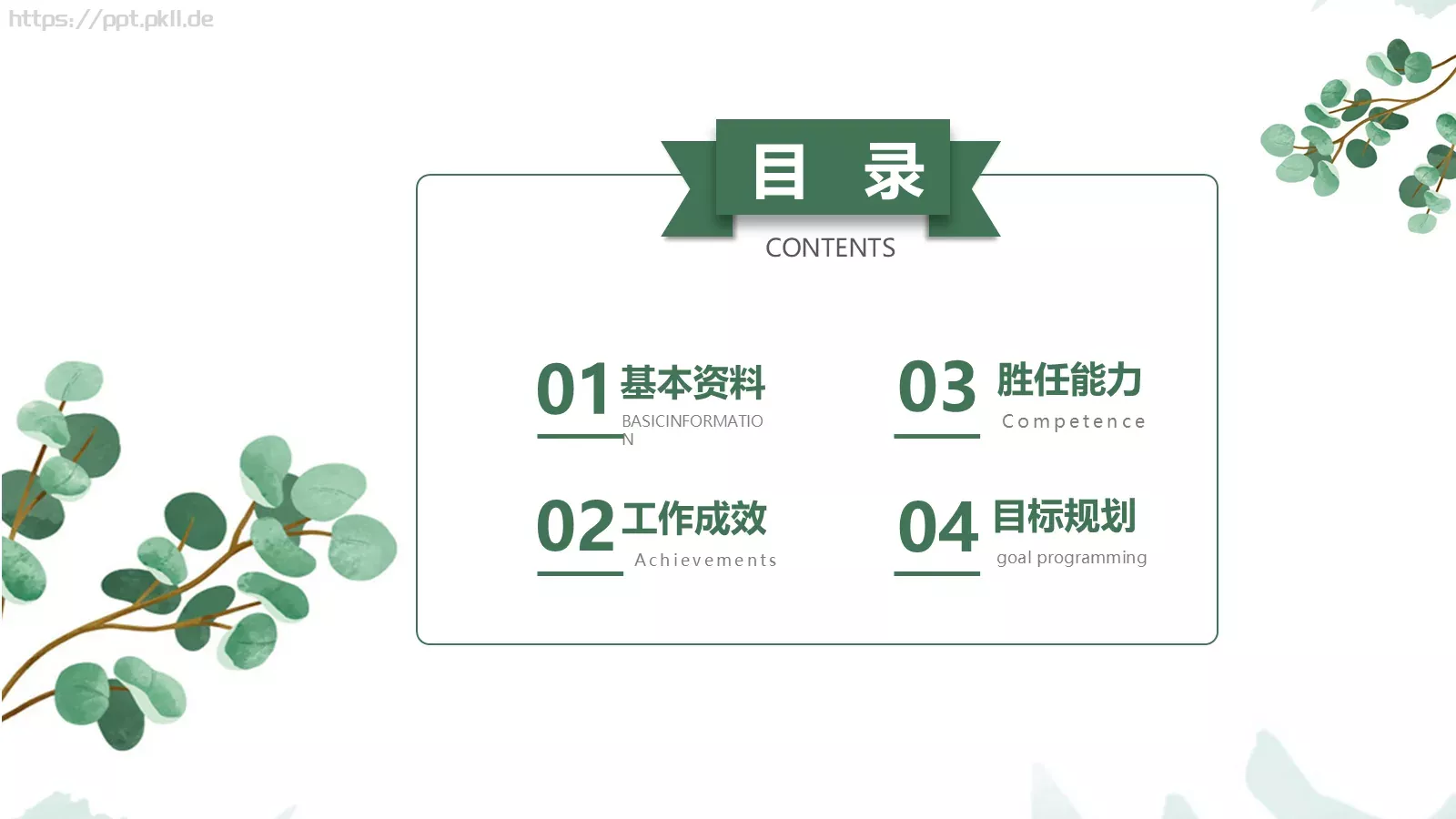 简雅个人岗位竞聘PPT模板 第 3 页缩略图