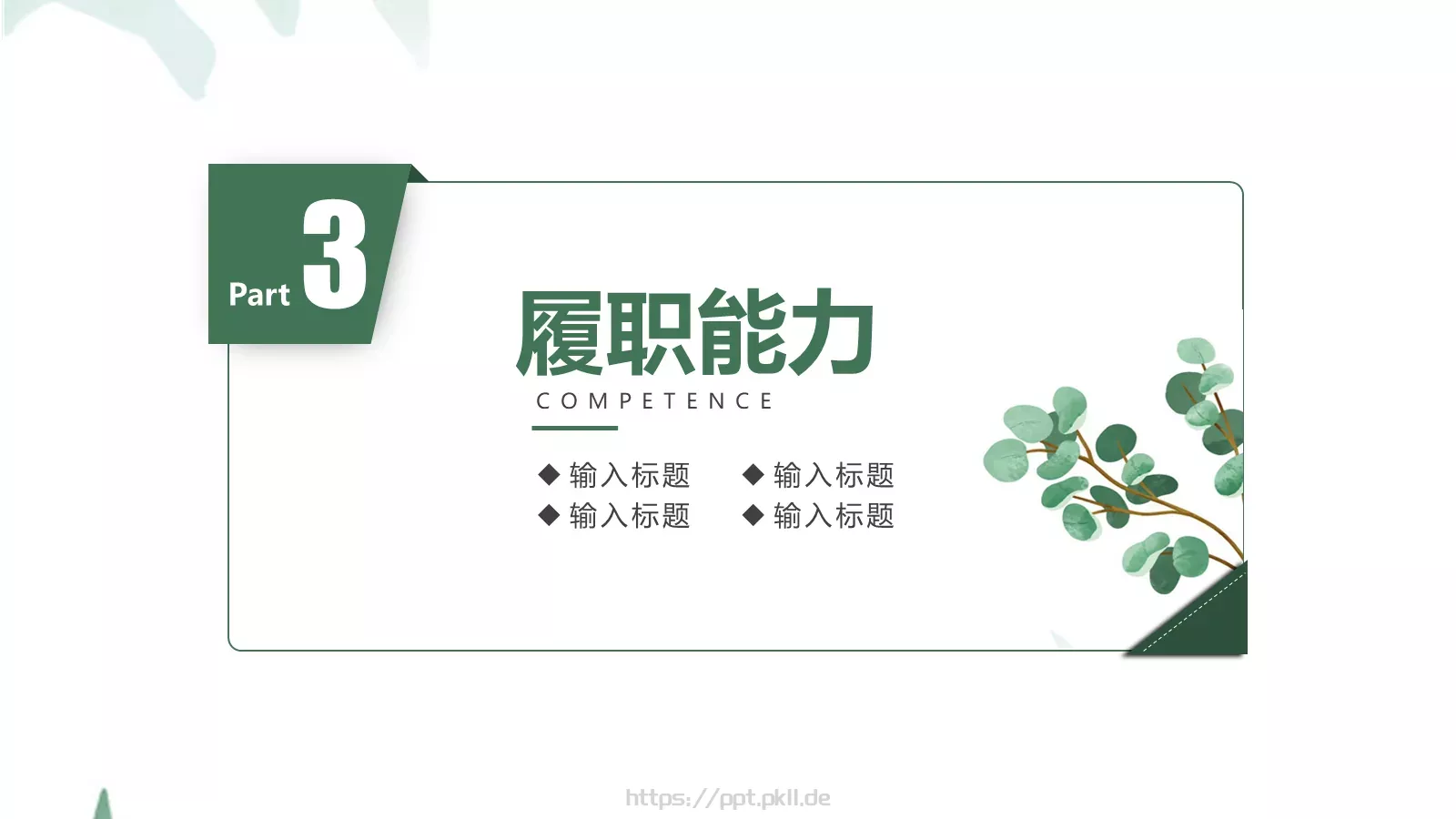 简雅个人岗位竞聘PPT模板 第 15 页预览图