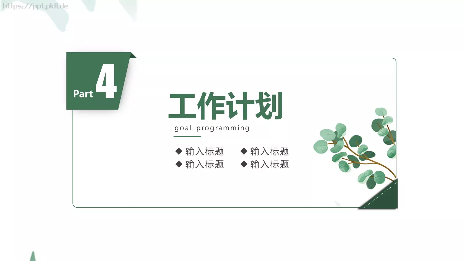 简雅个人岗位竞聘PPT模板 第 22 页预览图