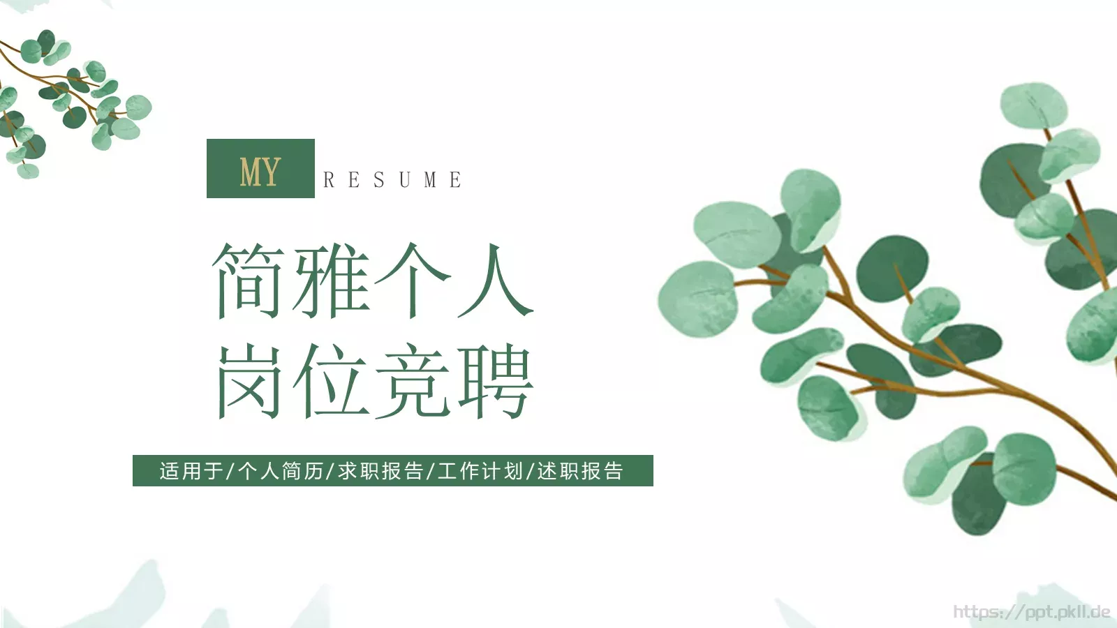 简雅个人岗位竞聘PPT模板 第 27 页预览图
