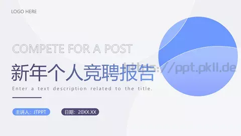 新年个人竞聘报告PPT模板 缩略图