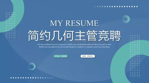 简约几何主管竞聘PPT模板 缩略图