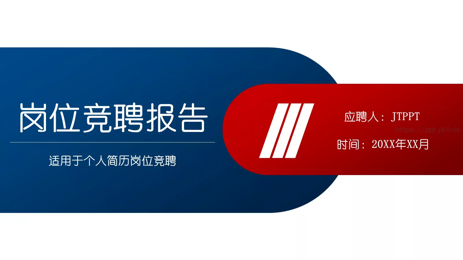 岗位竞聘报告PPT模板 第 1 页缩略图