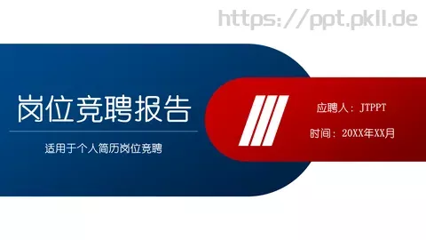 岗位竞聘报告PPT模板 缩略图