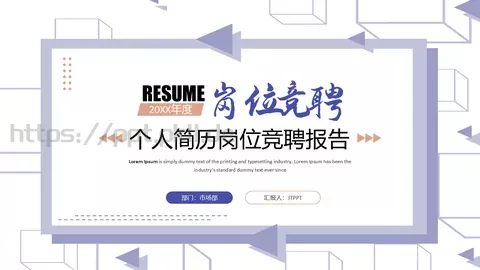 岗位竞聘个人简历PPT模板 缩略图