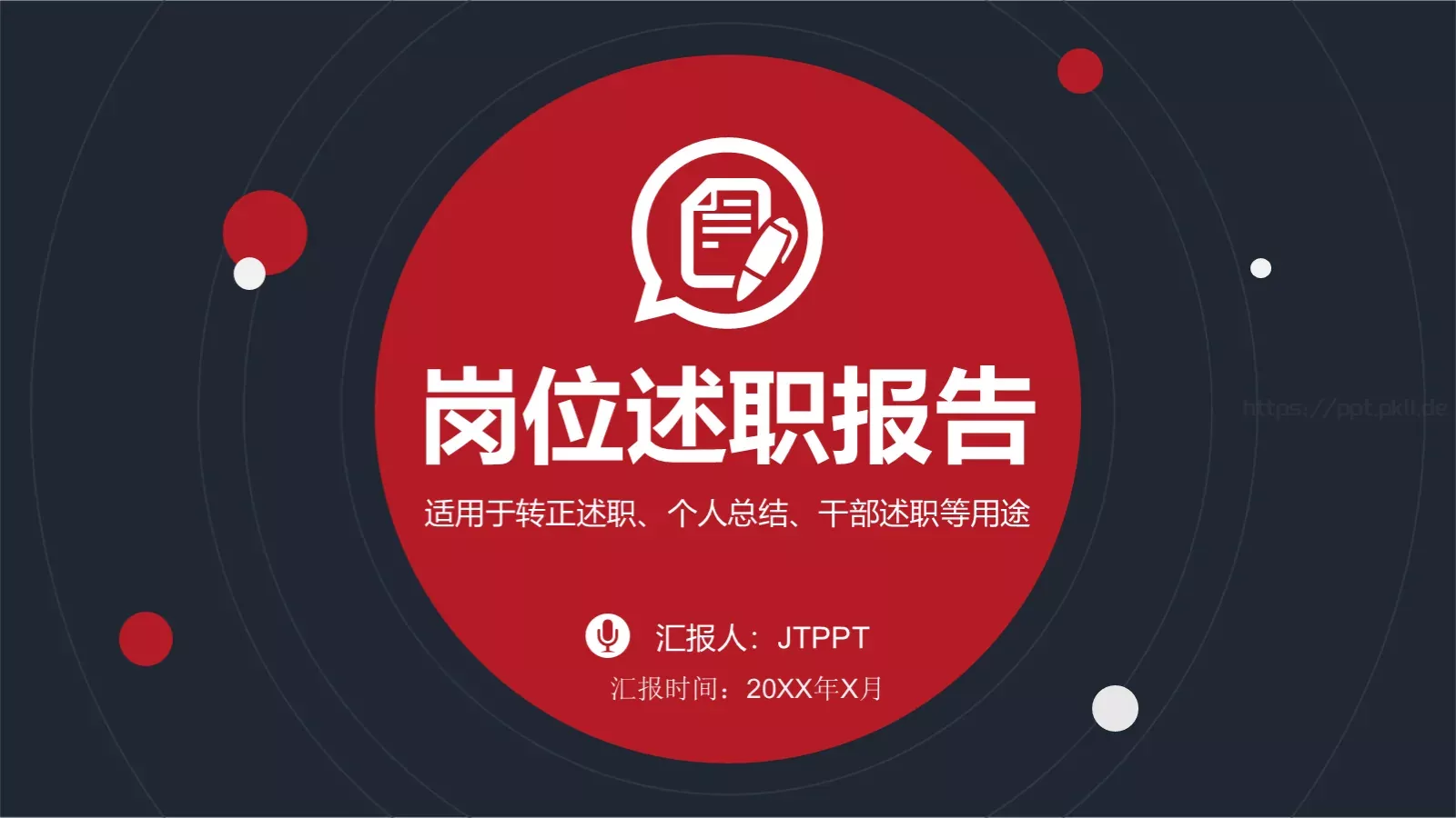 竞聘述职汇报PPT模板 第 1 页缩略图