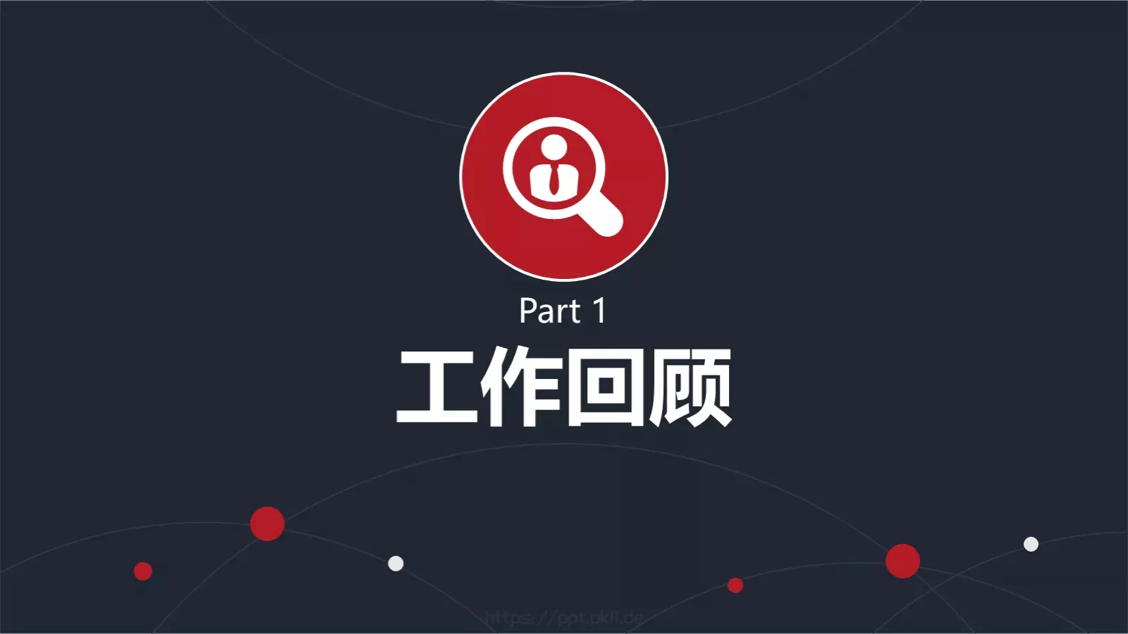 竞聘述职汇报PPT模板 第 4 页缩略图