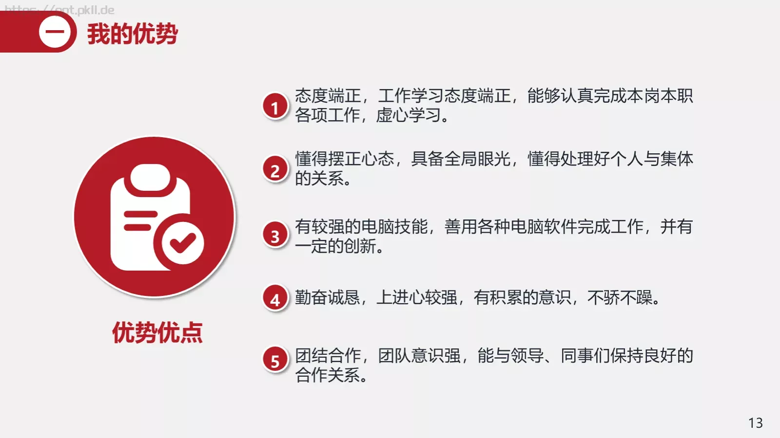 竞聘述职汇报PPT模板 第 13 页预览图