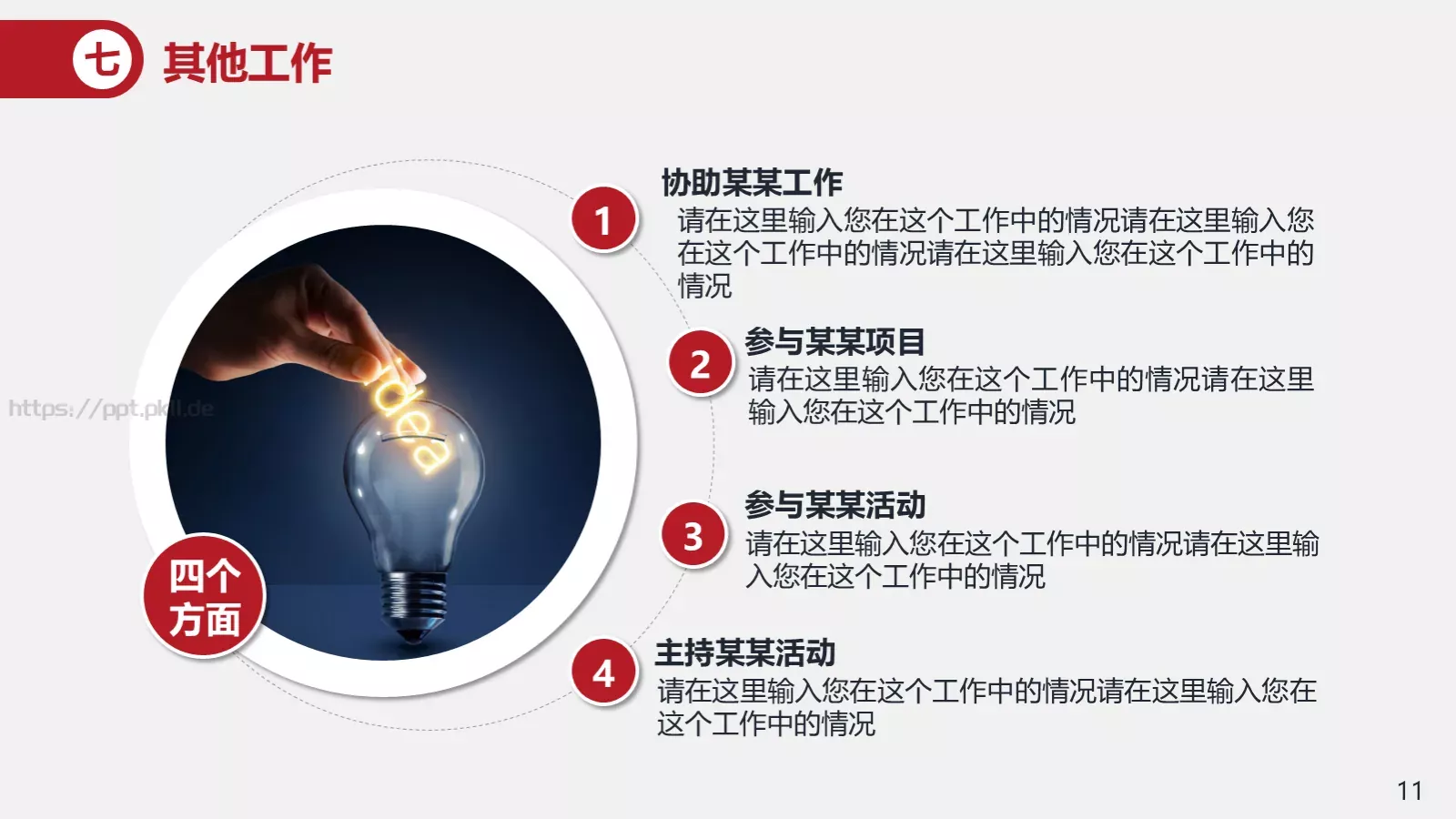 竞聘述职汇报PPT模板 第 11 页预览图