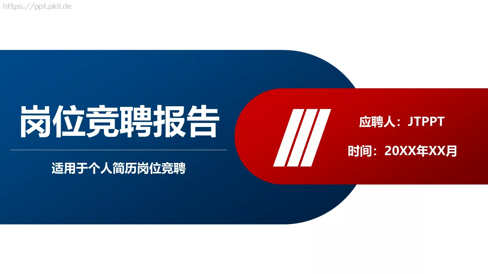 岗位竞聘报告PPT模板 封面图