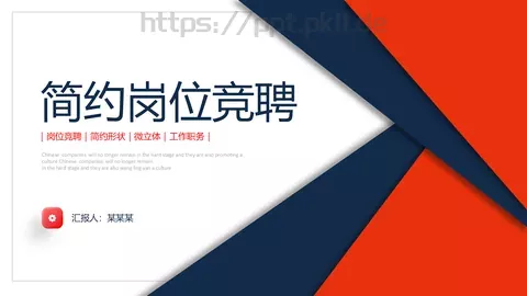 简约岗位竞聘PPT模板 缩略图