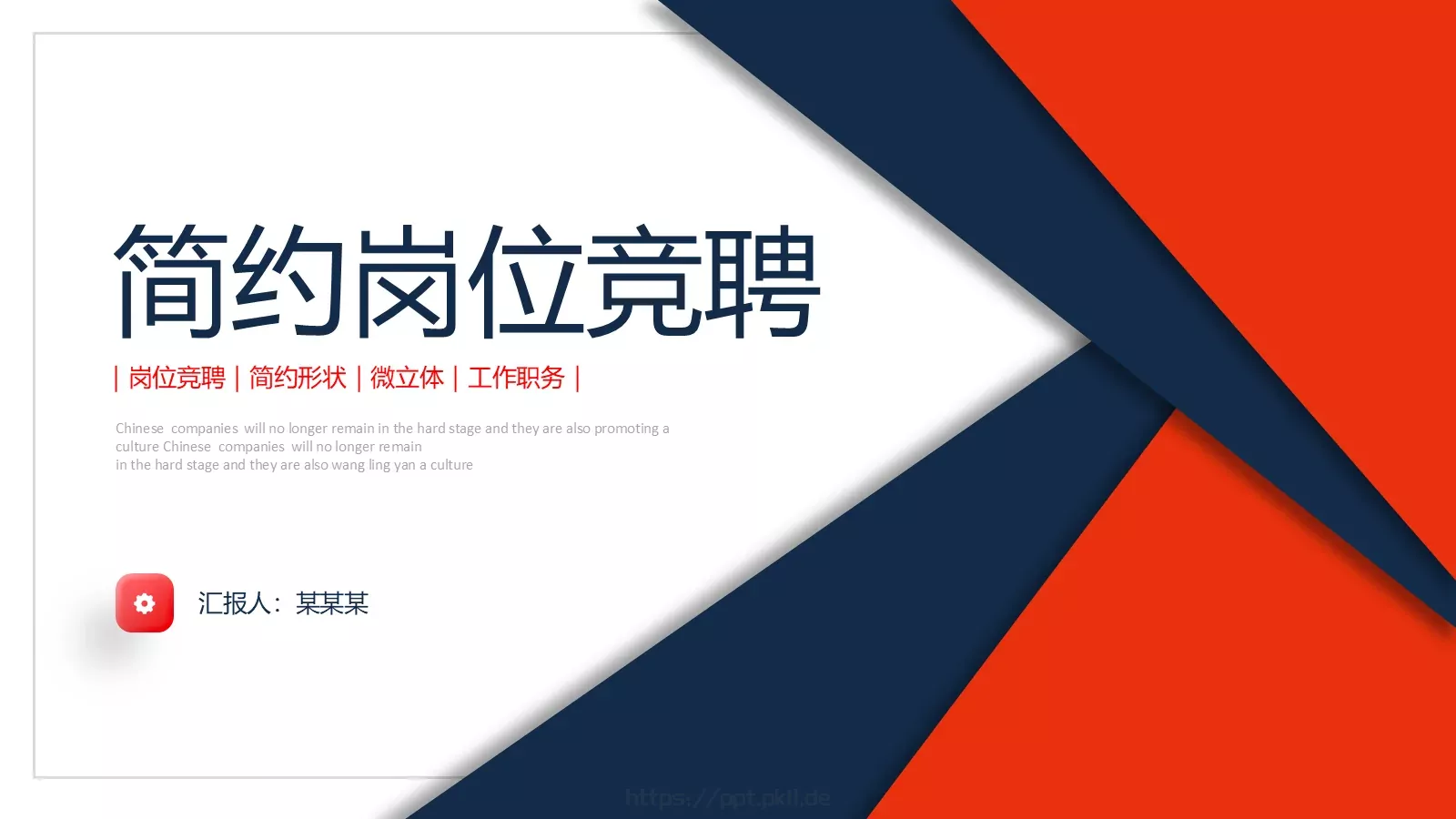 简约岗位竞聘PPT模板 第 1 页缩略图