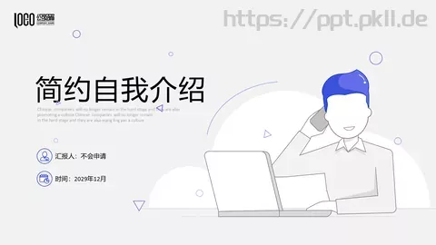 简约自我介绍PPT模板 缩略图