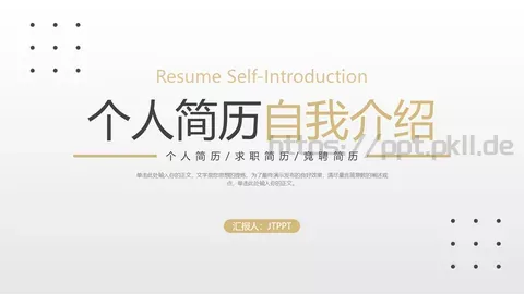 自我介绍个人简历PPT模板 缩略图