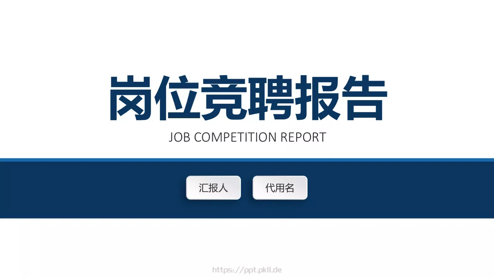 岗位竞聘报告PPT模板 封面图