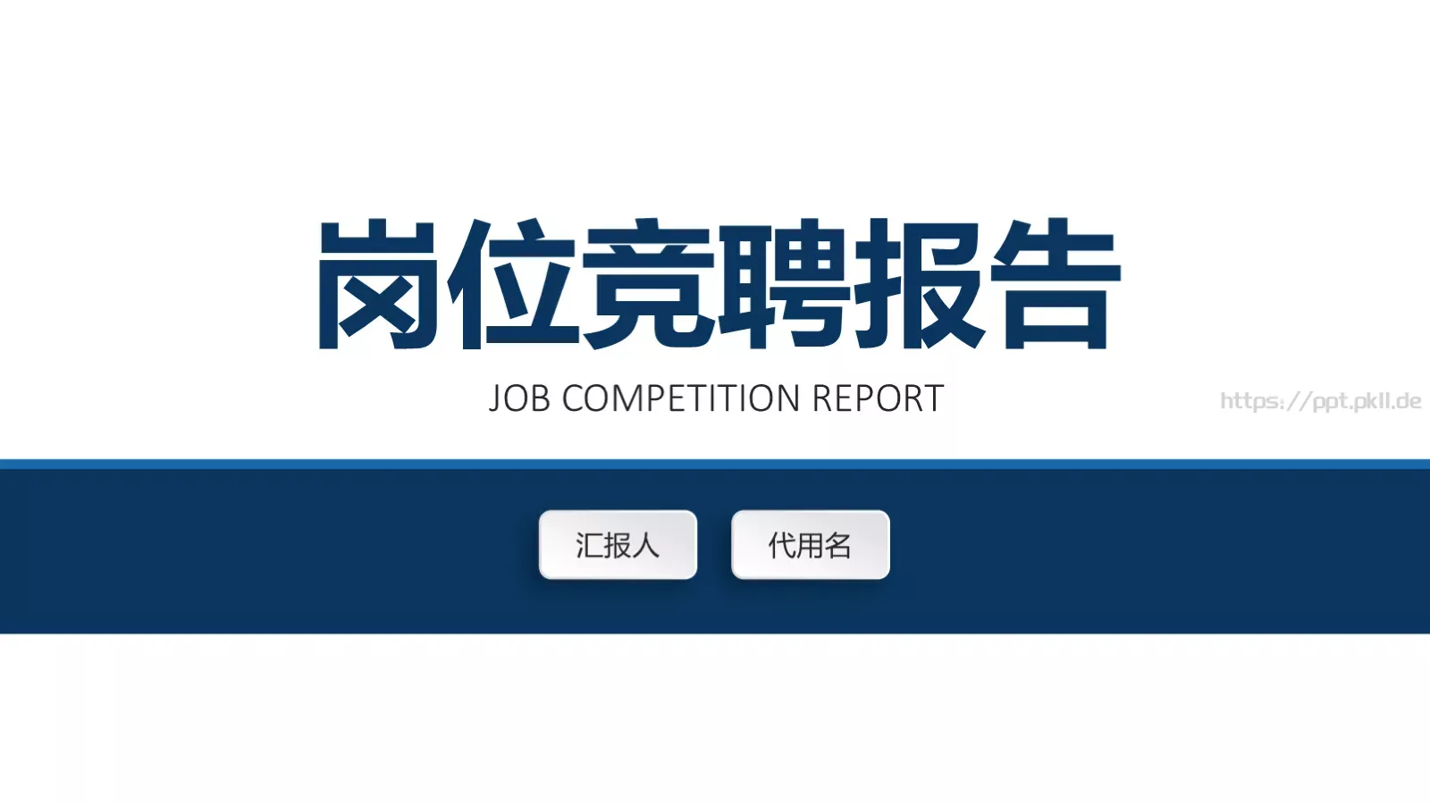 岗位竞聘报告PPT模板 第 1 页缩略图