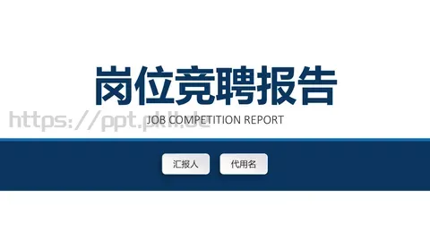 岗位竞聘报告PPT模板 缩略图