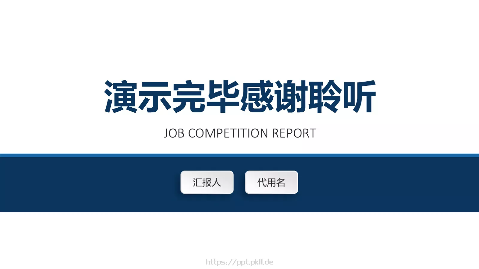 岗位竞聘报告PPT模板 第 25 页预览图