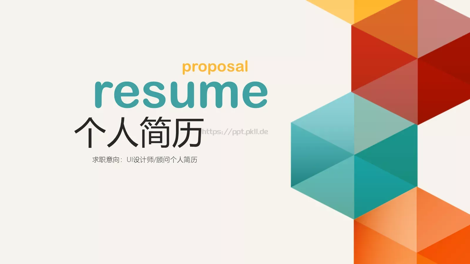 求职意向个人简历PPT模板 第 1 页缩略图