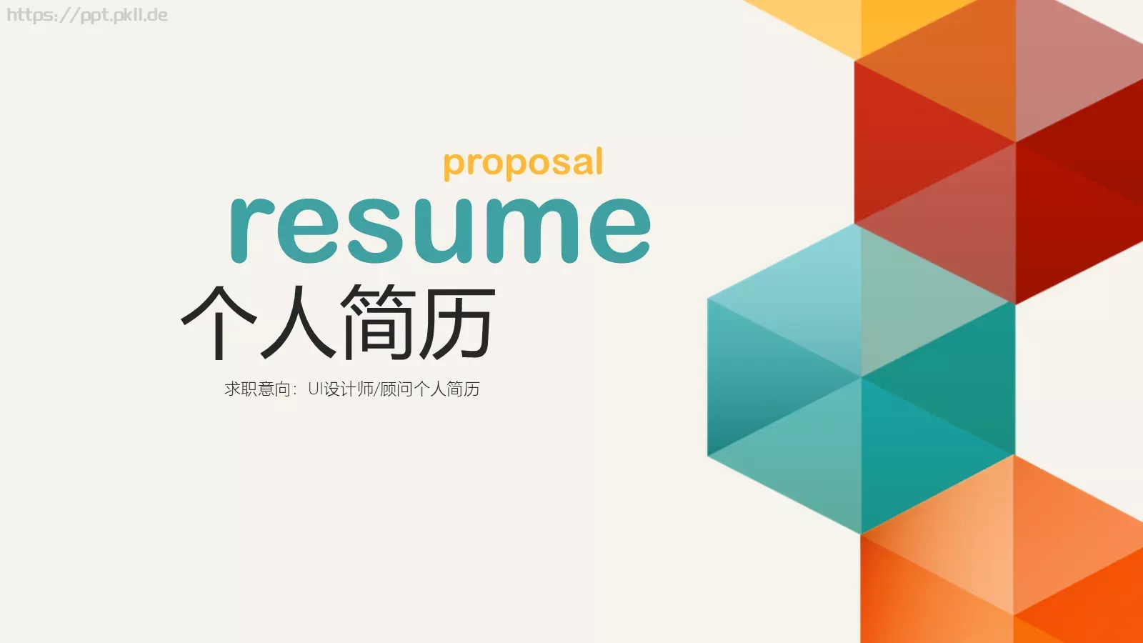 求职意向个人简历PPT模板 封面图