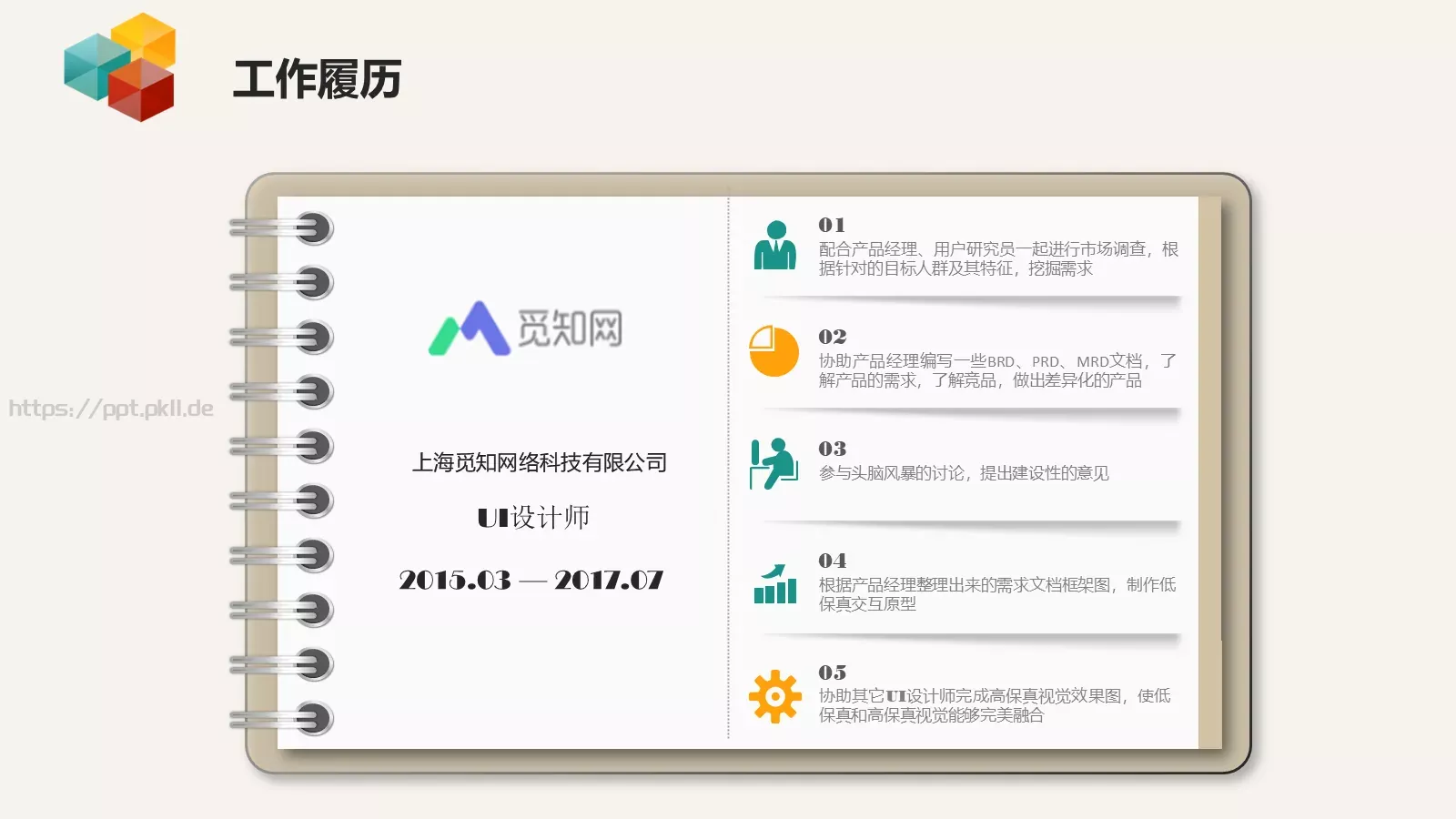 求职意向个人简历PPT模板 第 3 页缩略图