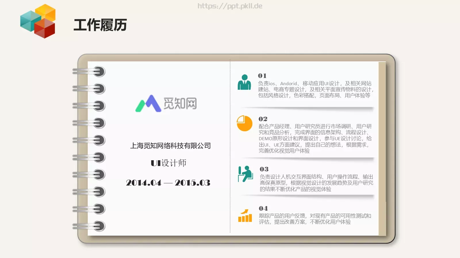 求职意向个人简历PPT模板 第 4 页缩略图