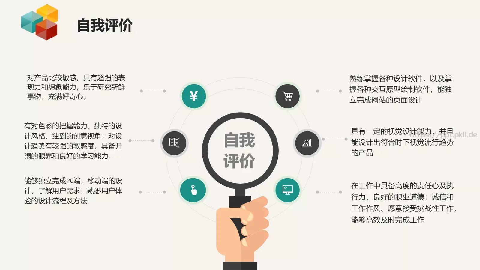 求职意向个人简历PPT模板 第 6 页预览图