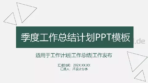 季度工作总结与计划PPT模板 缩略图
