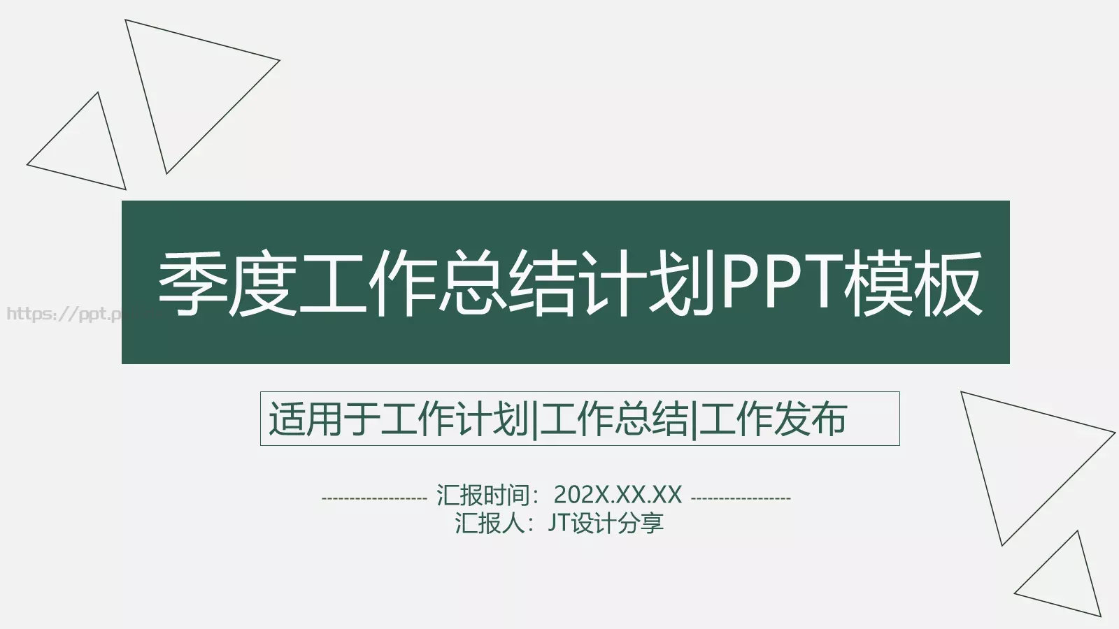 季度工作总结与计划PPT模板 封面图