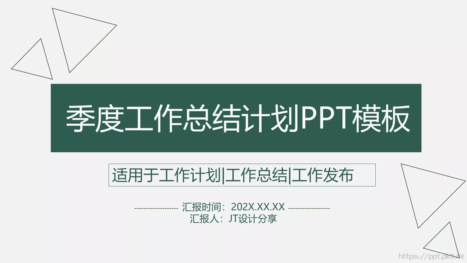 季度工作总结与计划PPT模板 第 1 页缩略图