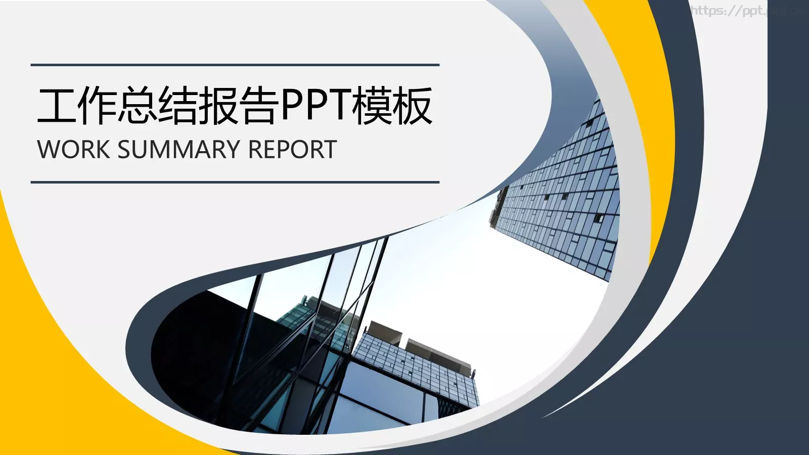 工作总结报告PPT模板 封面图