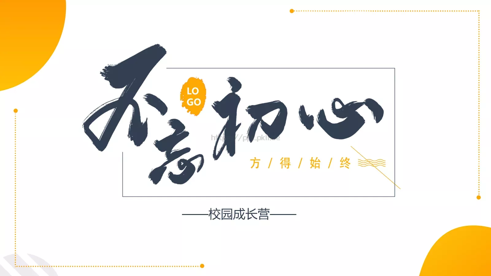 校园成长营PPT模板 封面图