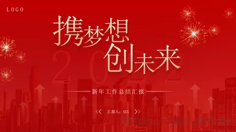新年工作总结汇报PPT模板 缩略图