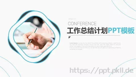 工作总结与计划PPT模板 缩略图
