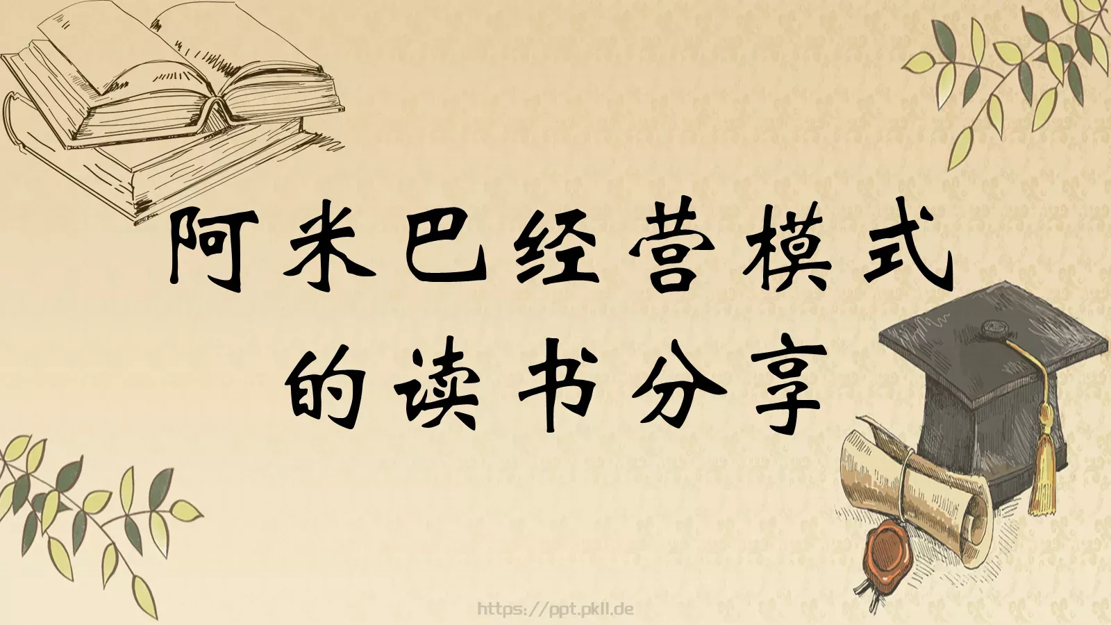 阿米巴经营模式读书分享PPT模板 封面图