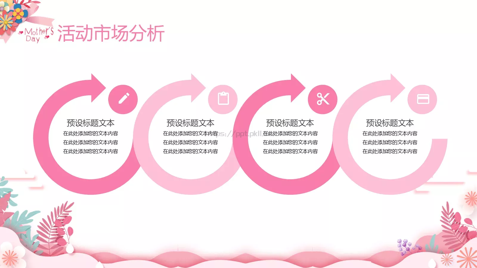 母亲节活动营销策划方案PPT模板 第 5 页预览图