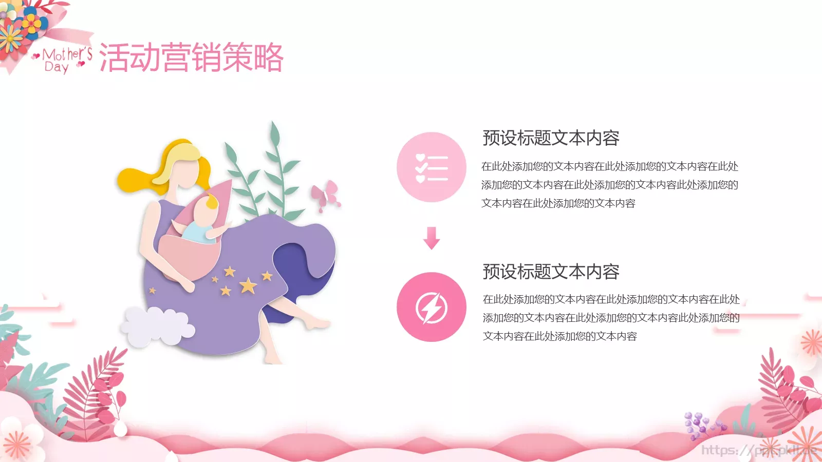 母亲节活动营销策划方案PPT模板 第 8 页预览图