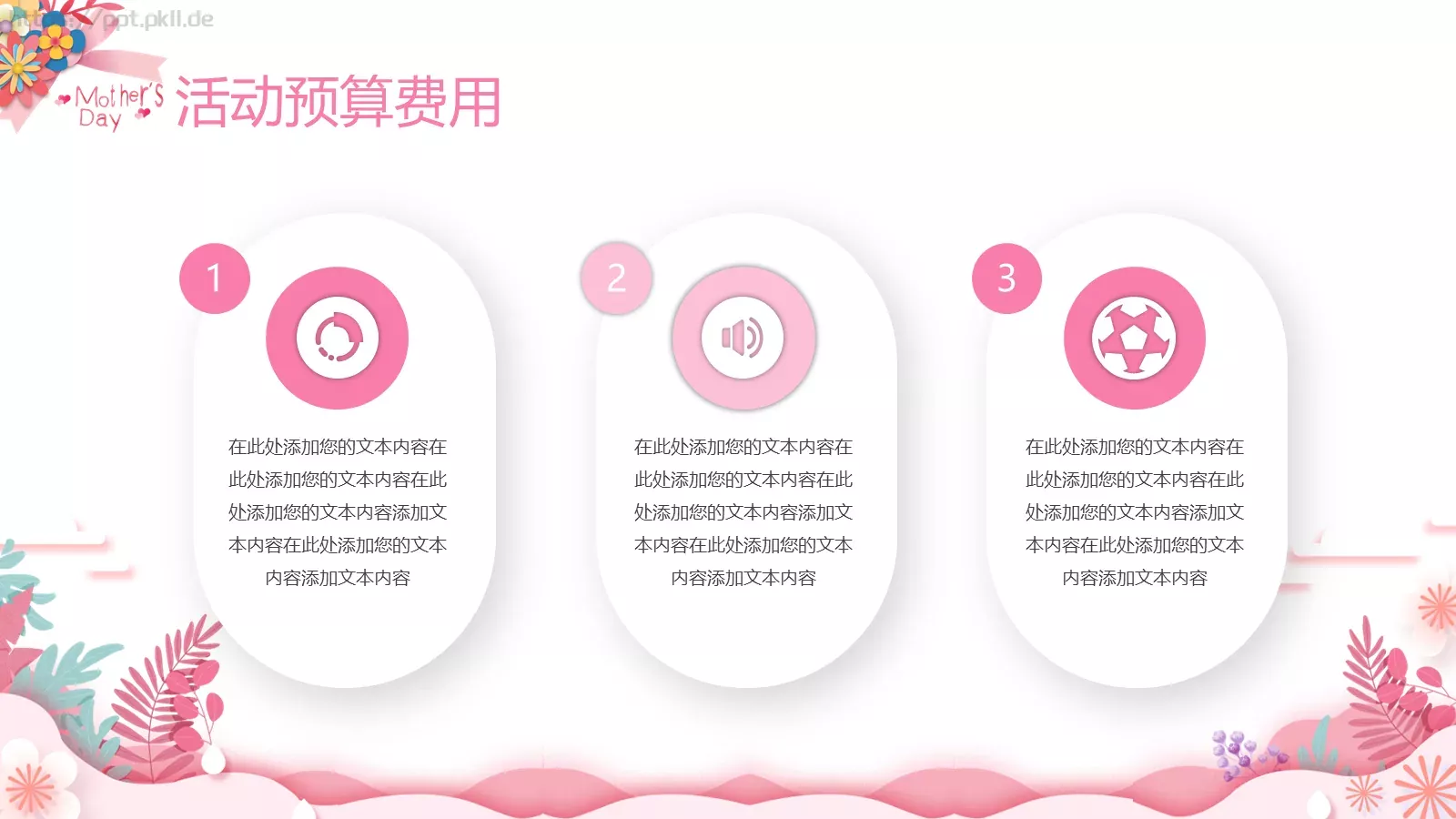 母亲节活动营销策划方案PPT模板 第 18 页预览图