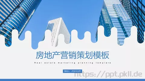 房地产营销策划PPT模板 缩略图
